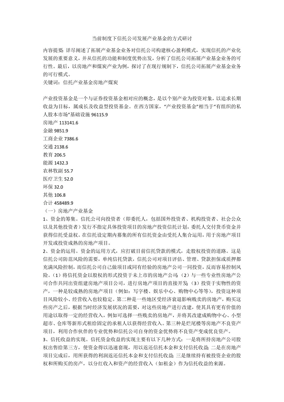 当前制度下信托公司发展产业基金的方式研讨_第1页