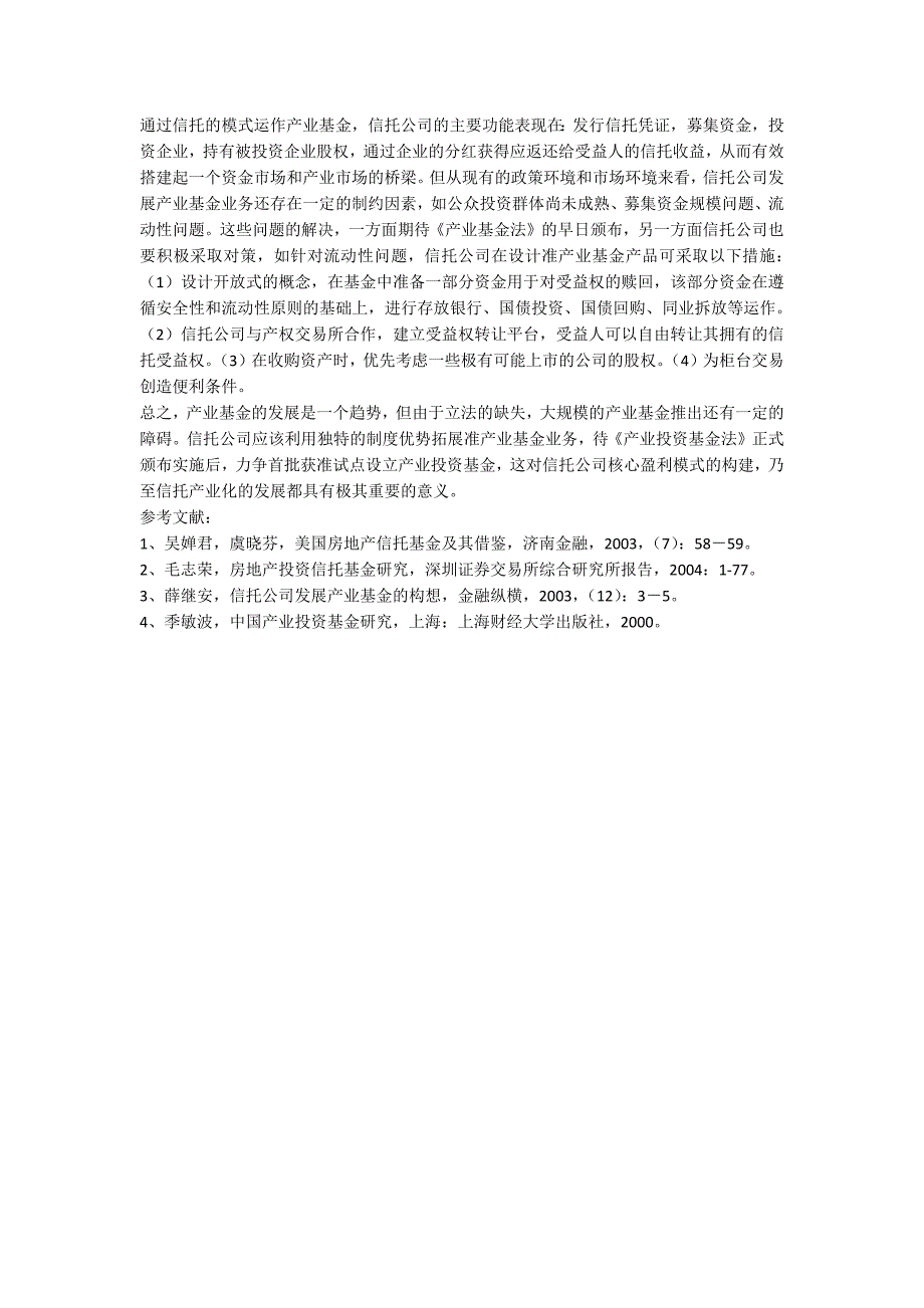 当前制度下信托公司发展产业基金的方式研讨_第3页