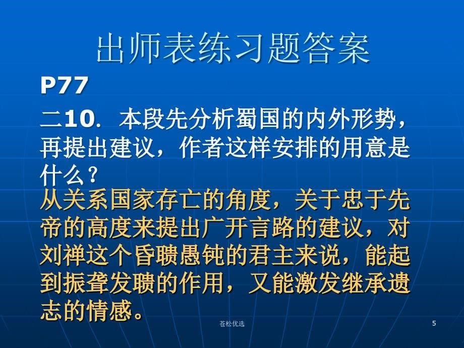 出师表练习题答案基础教学_第5页