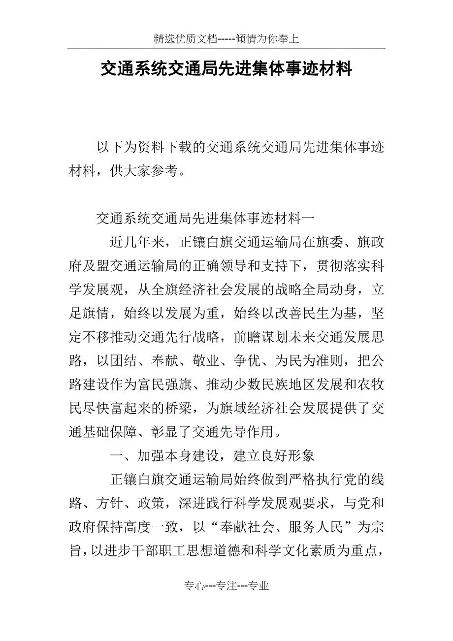 交通系统交通局先进集体事迹材料_第1页