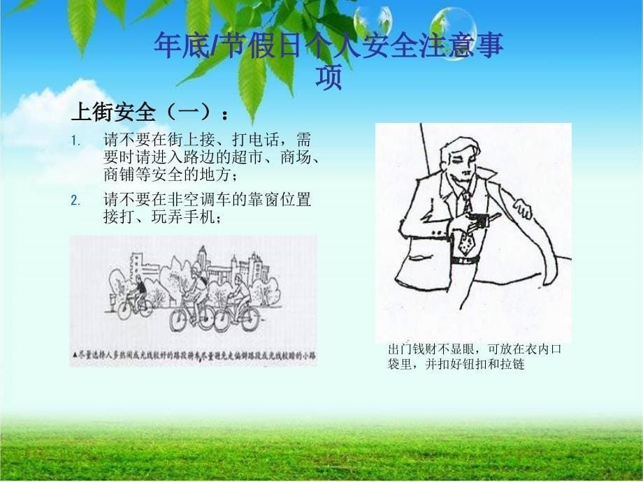 生活安全注意PPT课件_第5页