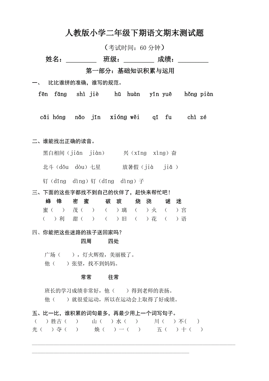 人教版小学二年级下册语文期末试卷-(16).doc_第1页