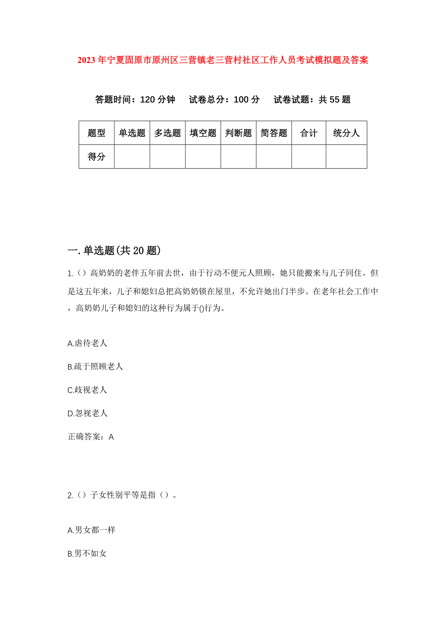 2023年宁夏固原市原州区三营镇老三营村社区工作人员考试模拟题及答案_第1页