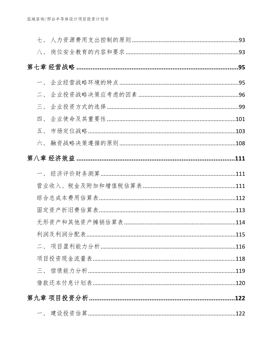 邢台半导体设计项目投资计划书模板参考_第3页