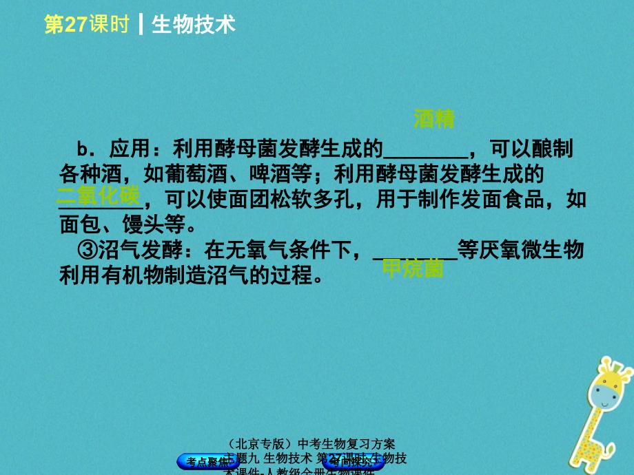 中考生物复习方案主题九生物技术第27课时生物技术课件_第4页