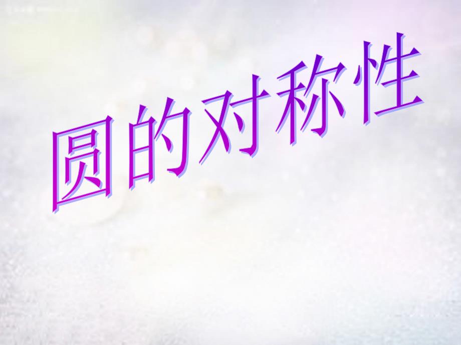 河南省上蔡县第一初级中学九年级数学下册28.1.2圆的对称性课件2华东师大版_第1页