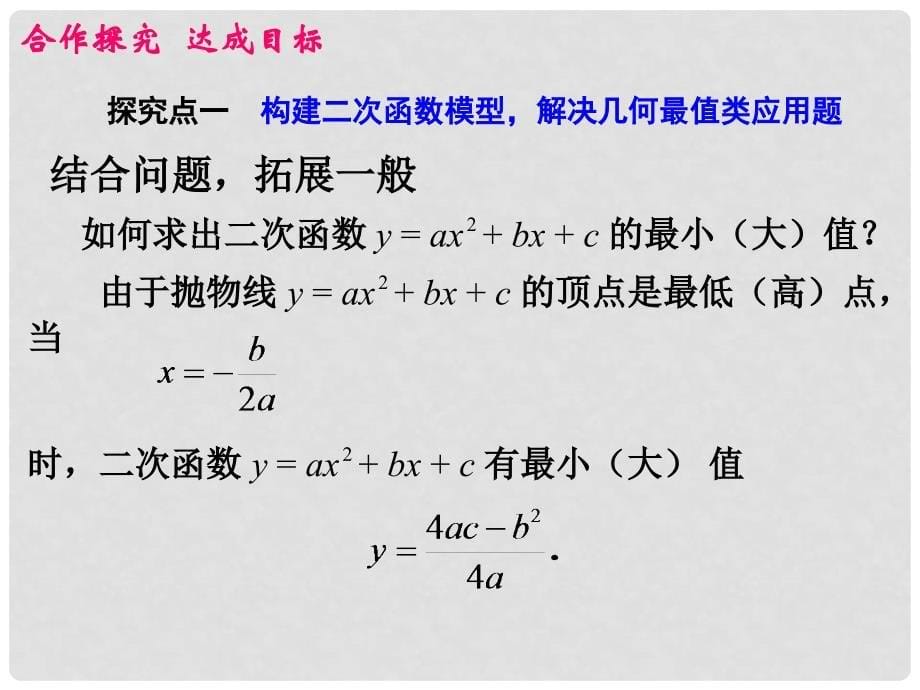 九年级数学上册 第22章 二次函数 22.3 实际问题与二次函数（1）课件 （新版）新人教版_第5页