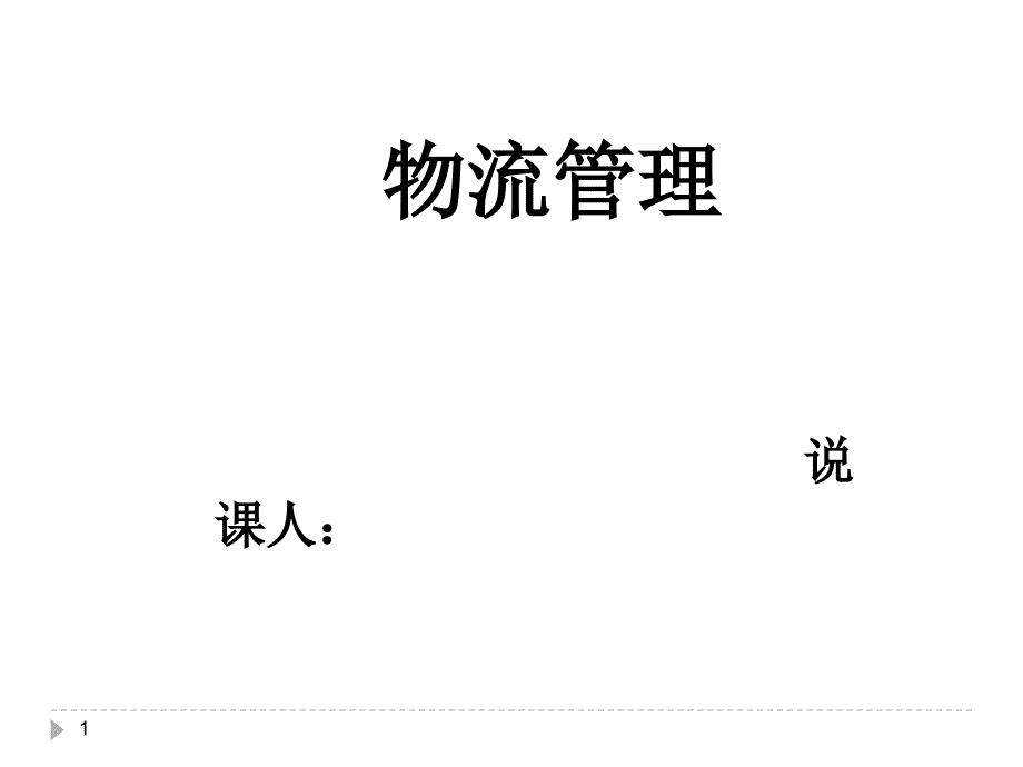 《物流管理说课》PPT课件.ppt_第1页