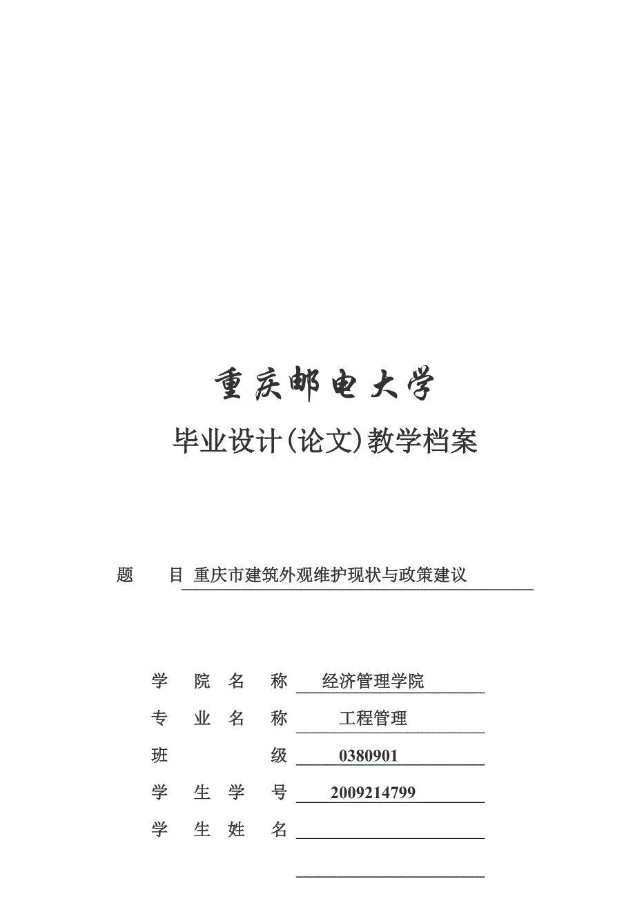 重庆市建筑外观维护现状与政策建议_第1页