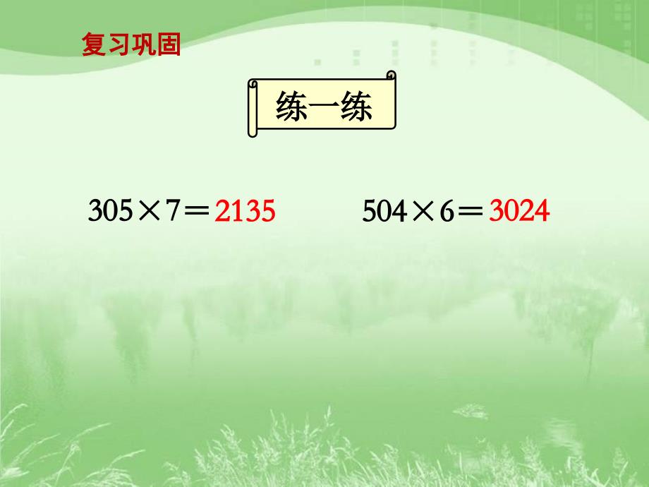 三位数(末尾有0)乘一位数的笔算课件_第2页