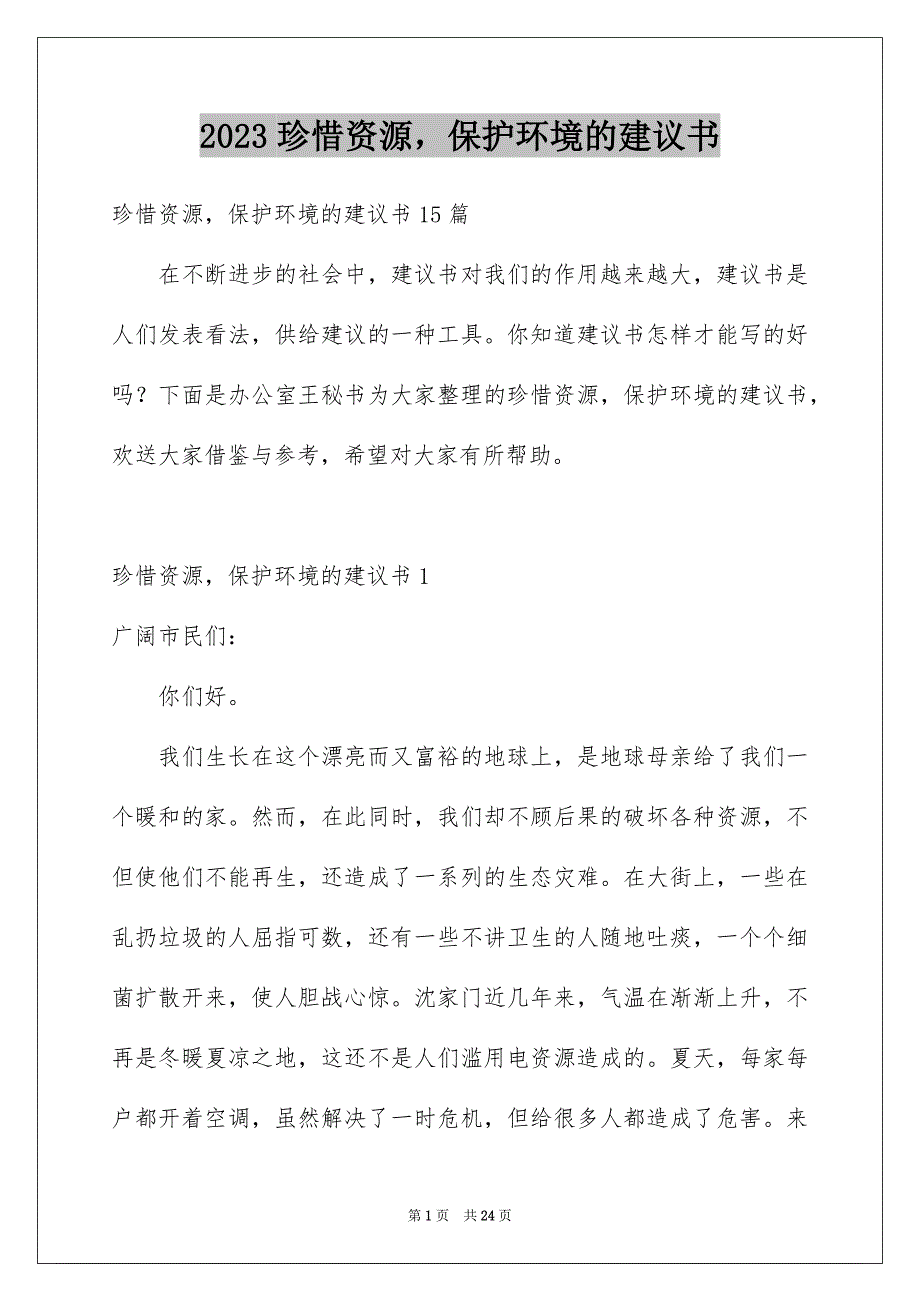 2023年珍惜资源保护环境的建议书1范文.docx_第1页