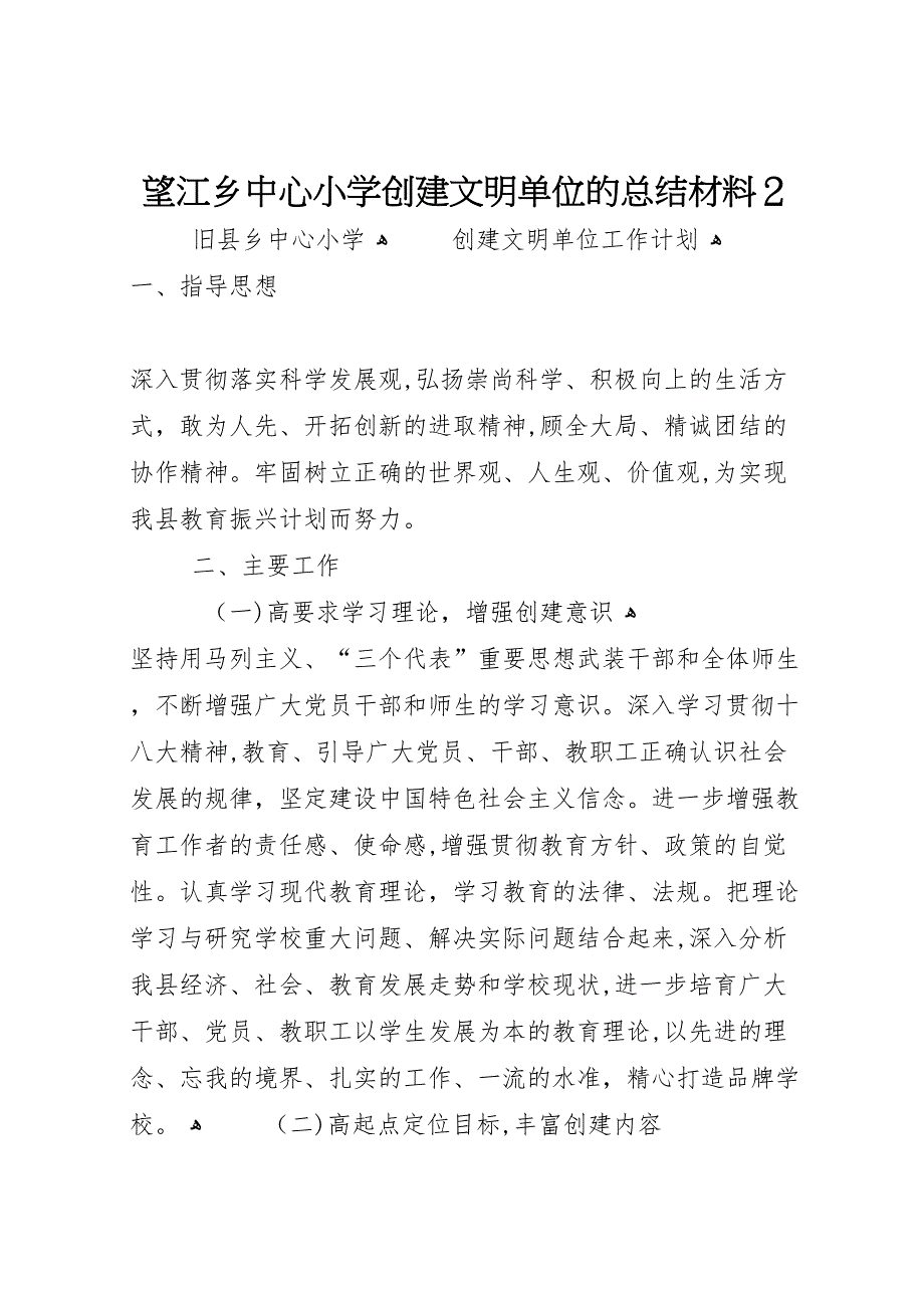 望江乡中心小学创建文明单位的总结材料22_第1页