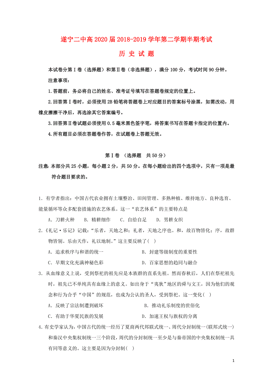 四川省遂宁二中高二历史下学期期中试题05080143_第1页