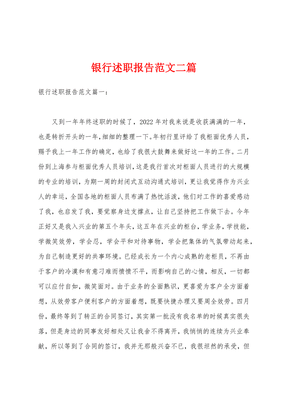 银行述职报告范文二篇.docx_第1页