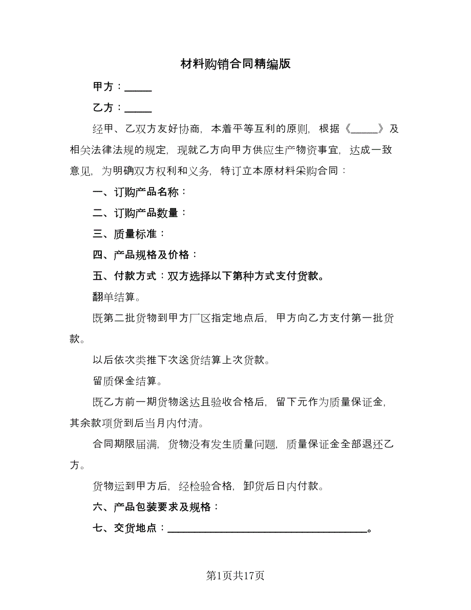 材料购销合同精编版（6篇）_第1页