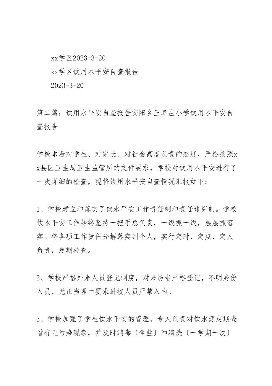 2023年饮用水安全自查报告.doc_第3页