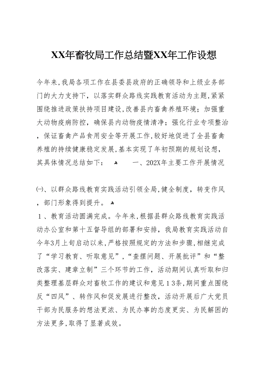 年畜牧局工作总结暨年工作设想_第1页