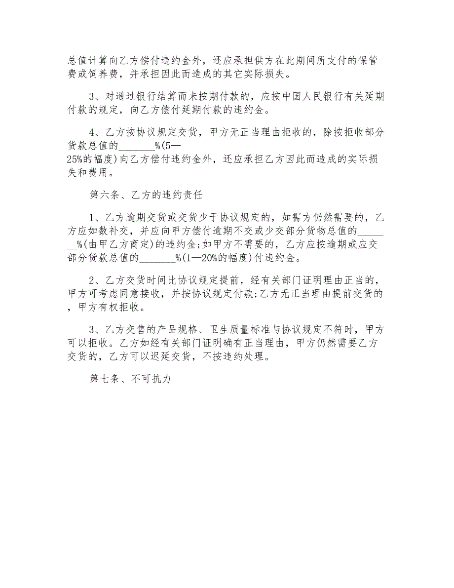 简单的食品采购合同样本2021年多篇_第4页