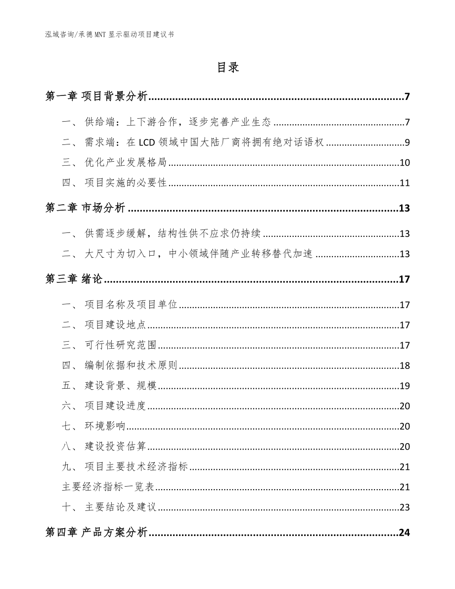 承德MNT显示驱动项目建议书【模板参考】_第2页