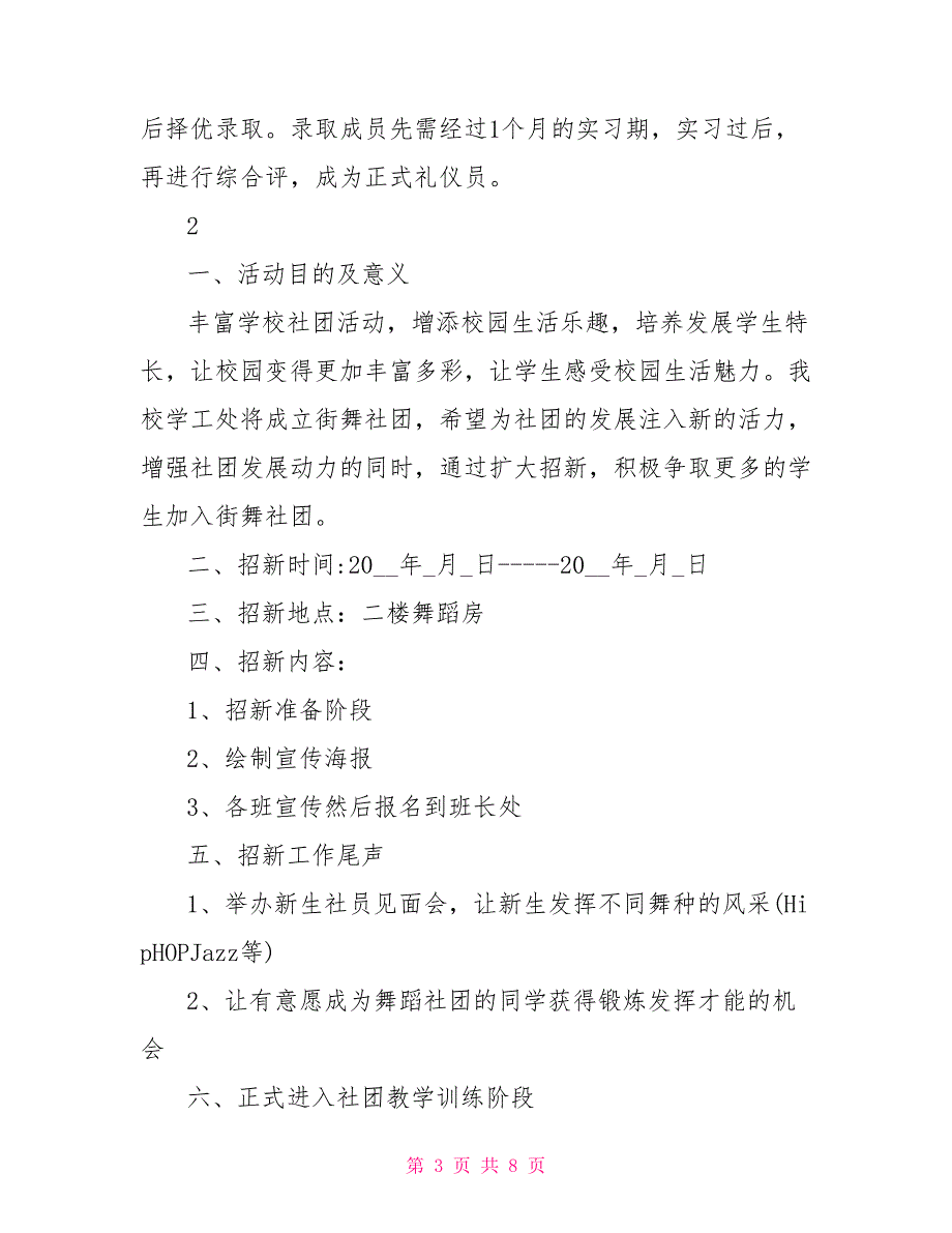 街舞社团的招新活动策划书_第3页