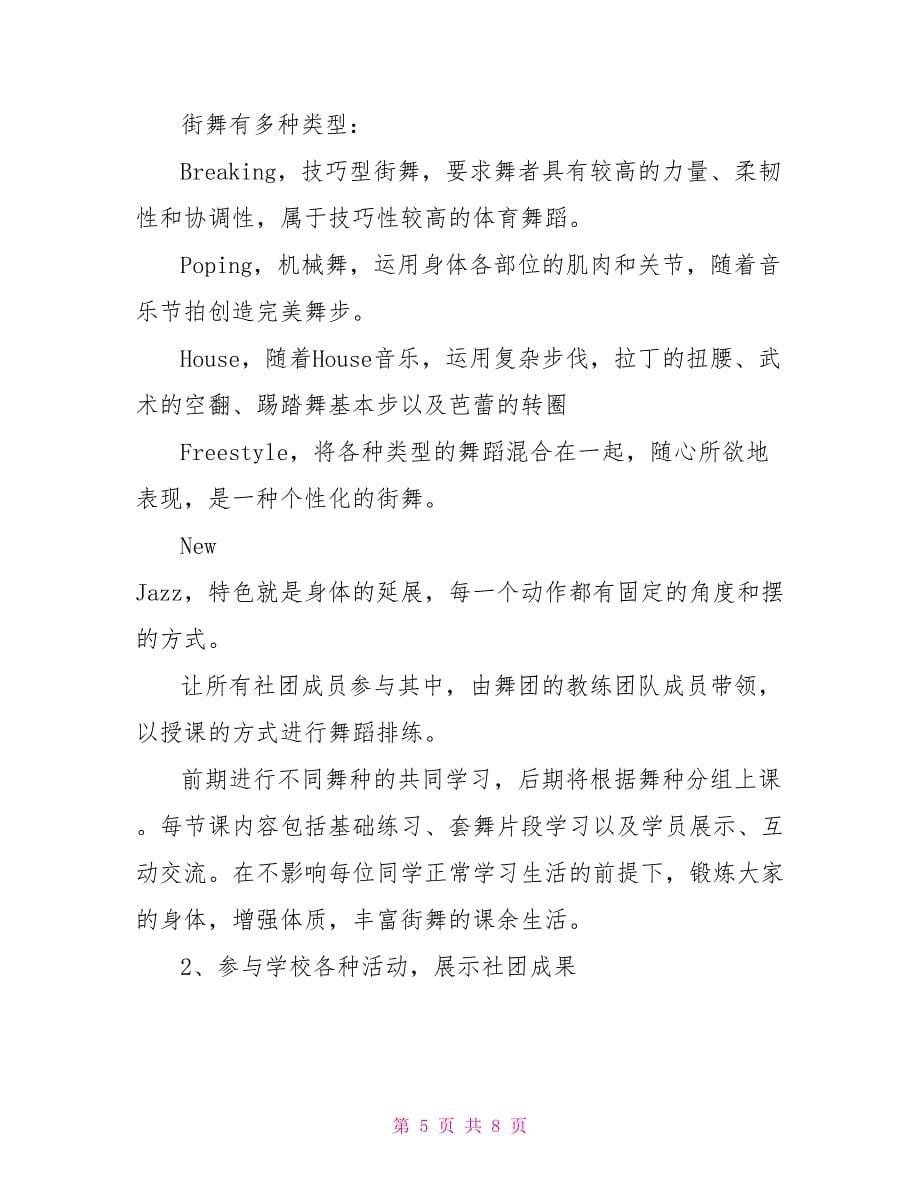 街舞社团的招新活动策划书_第5页