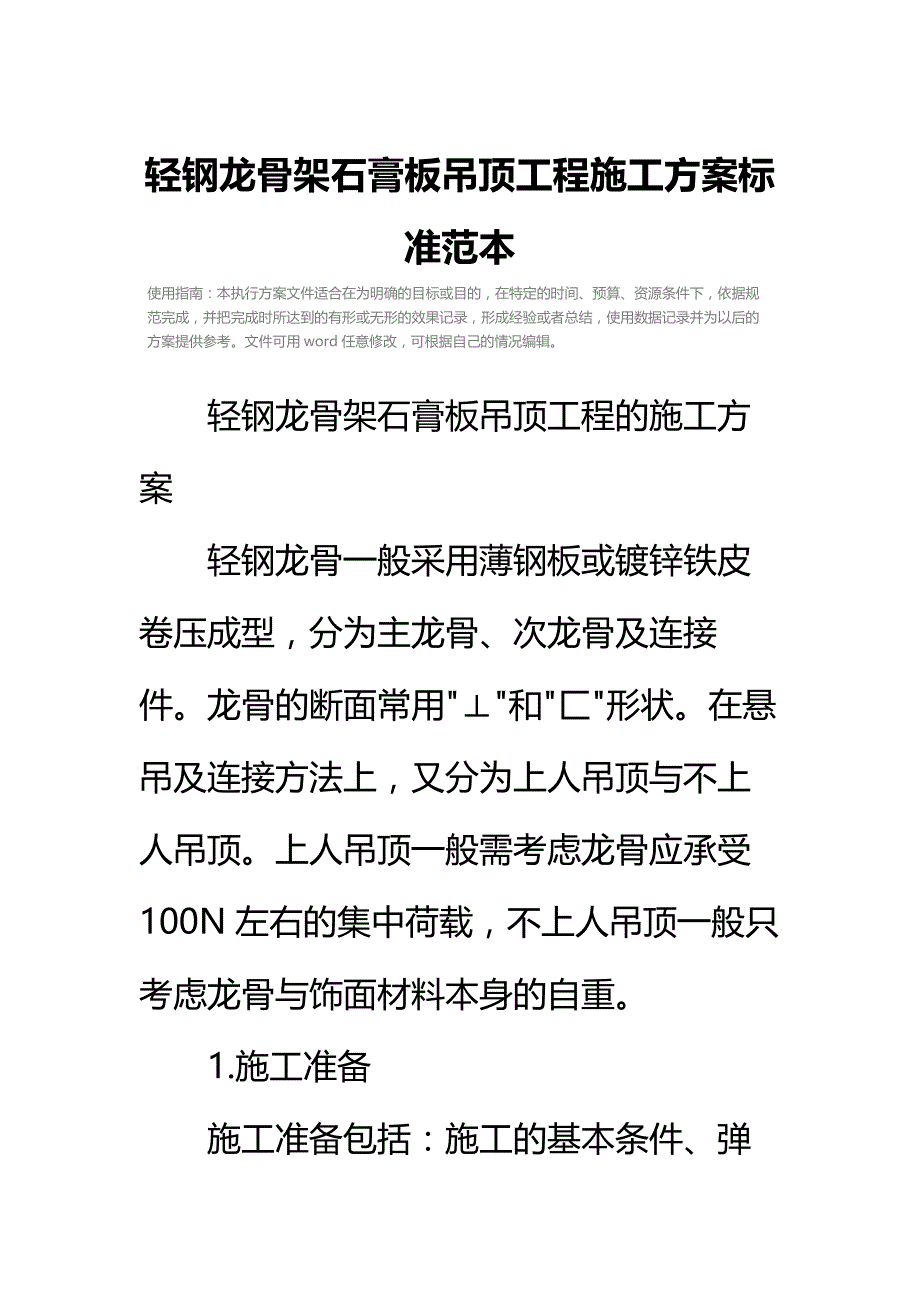 轻钢龙骨架石膏板吊顶工程施工方案标准范本_第2页