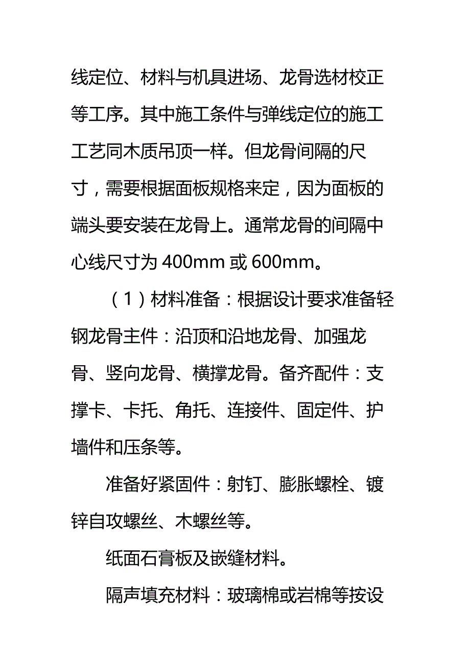 轻钢龙骨架石膏板吊顶工程施工方案标准范本_第3页