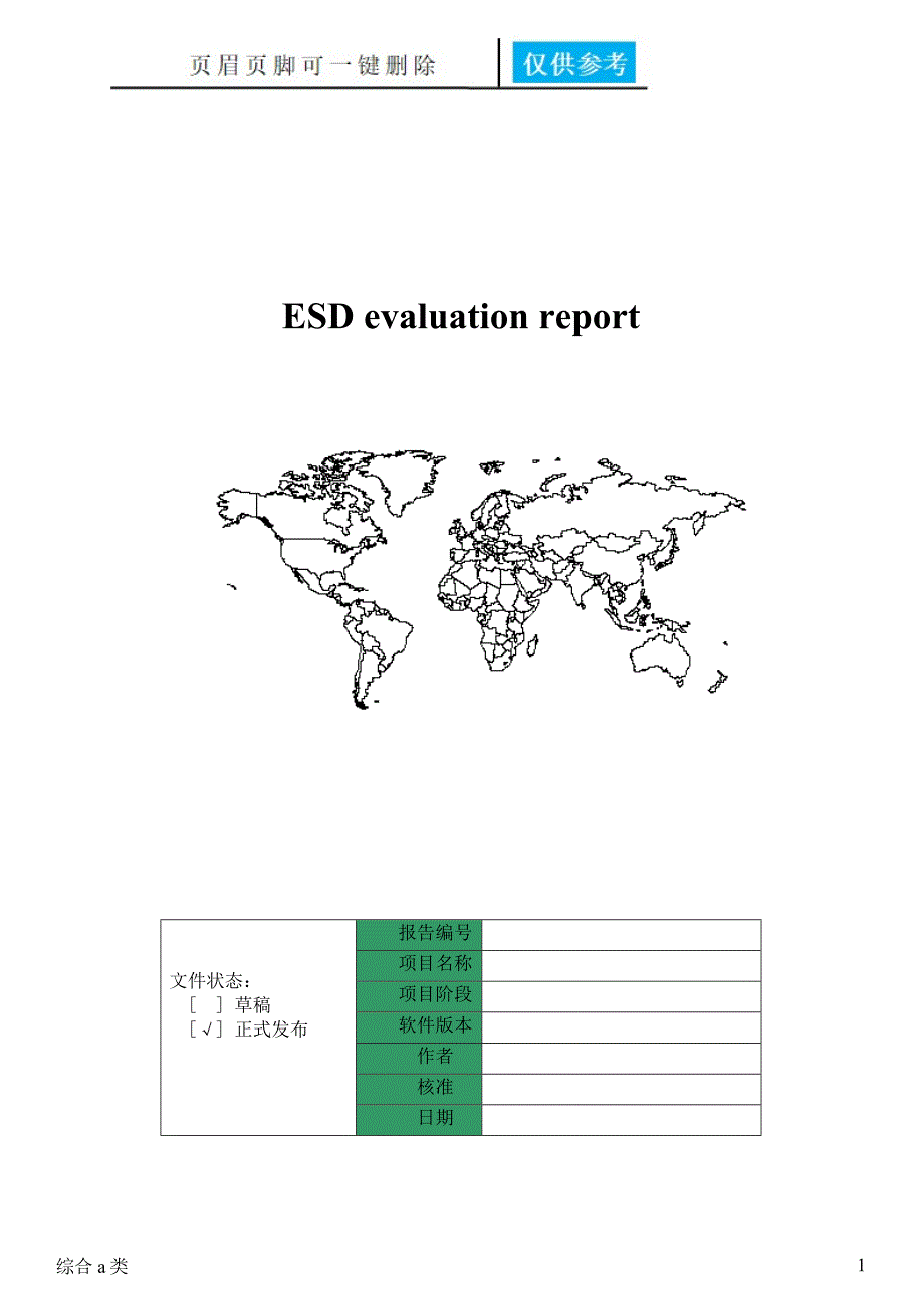 esd(静电)测试[综合材料]_第1页