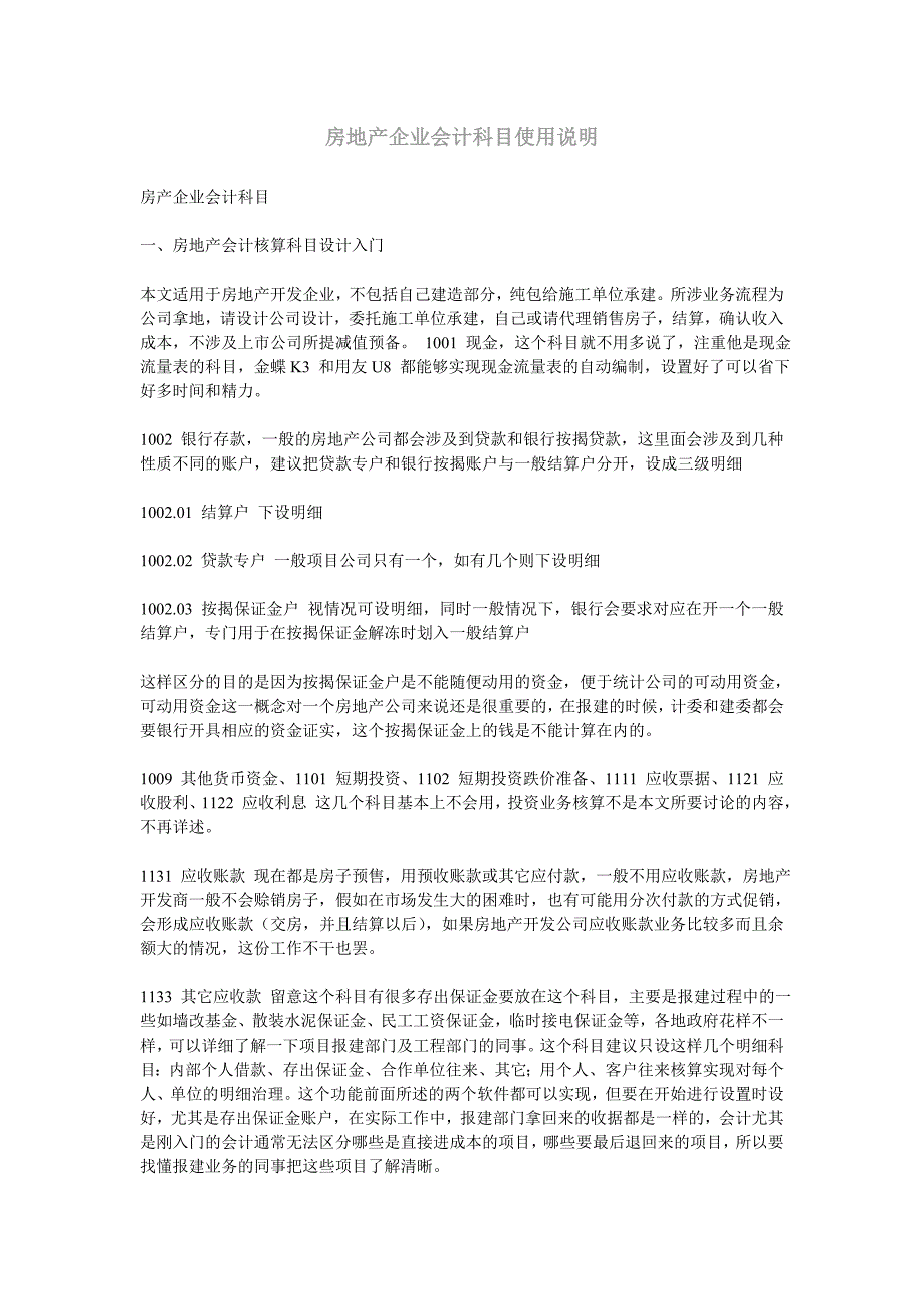 房地产企业会计科目使用说明_第1页