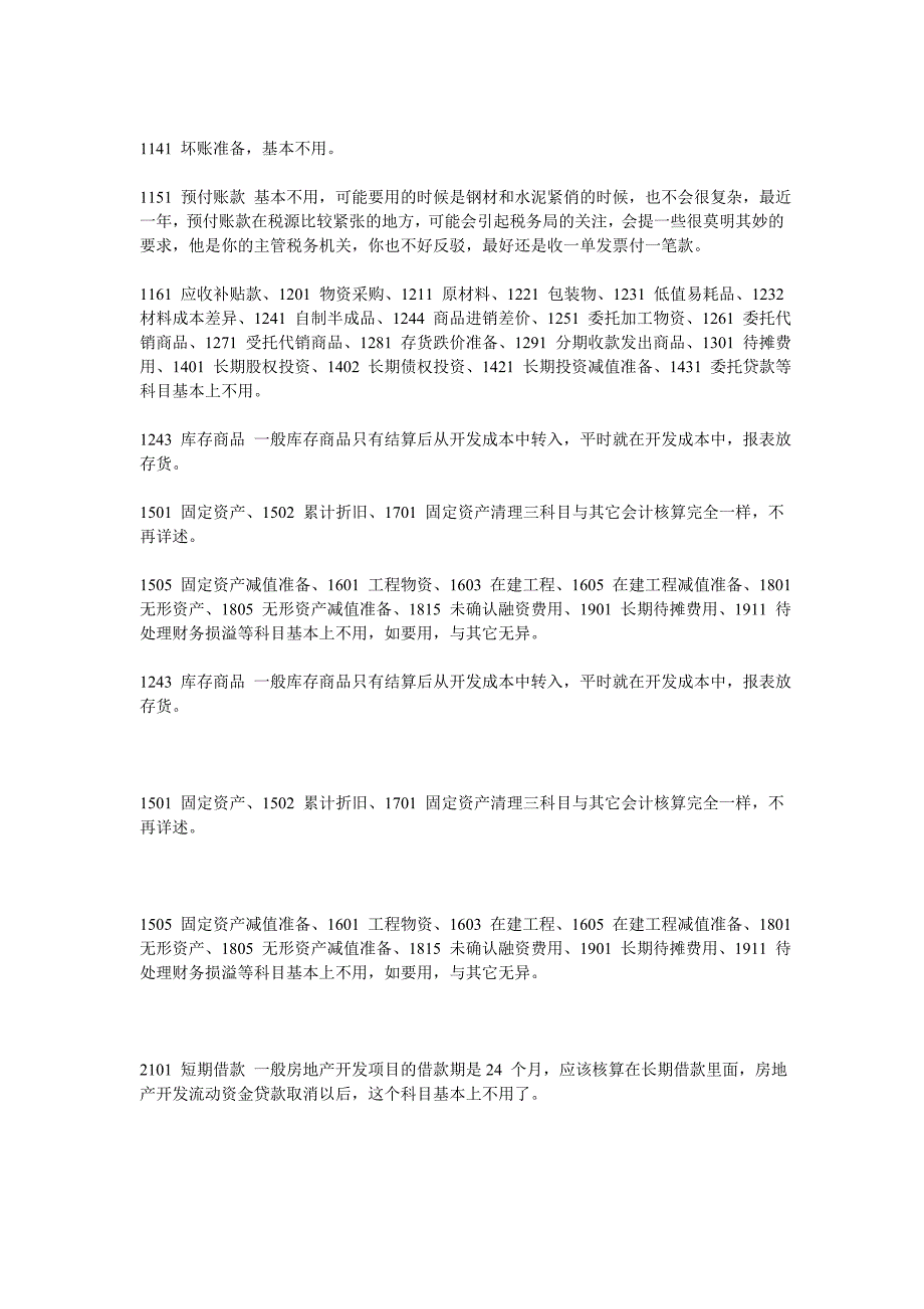 房地产企业会计科目使用说明_第2页