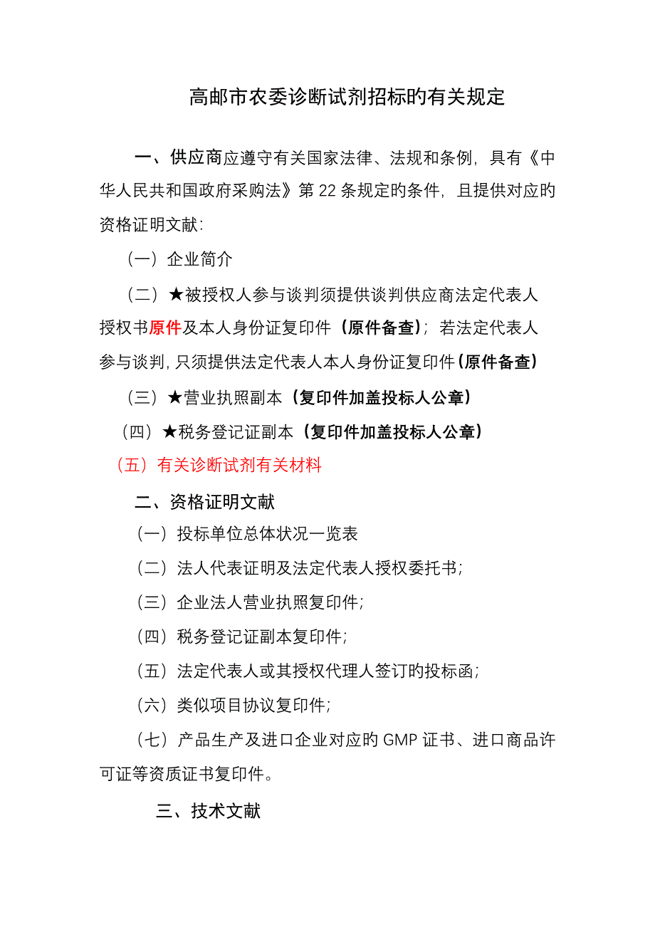 高邮市农委诊断试剂招标的有关要求_第1页