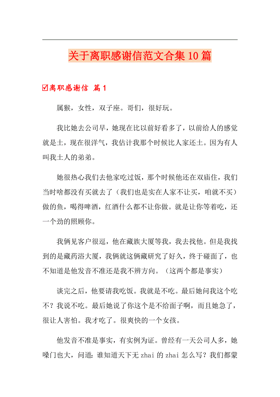 关于离职感谢信范文合集10篇_第1页