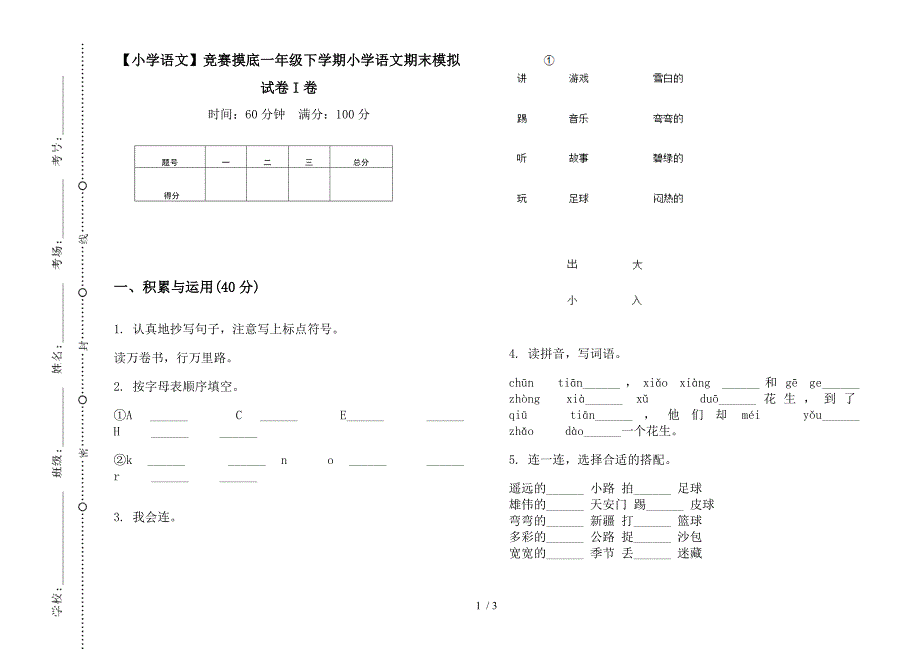 【小学语文】竞赛摸底一年级下学期小学语文期末模拟试卷I卷.docx_第1页