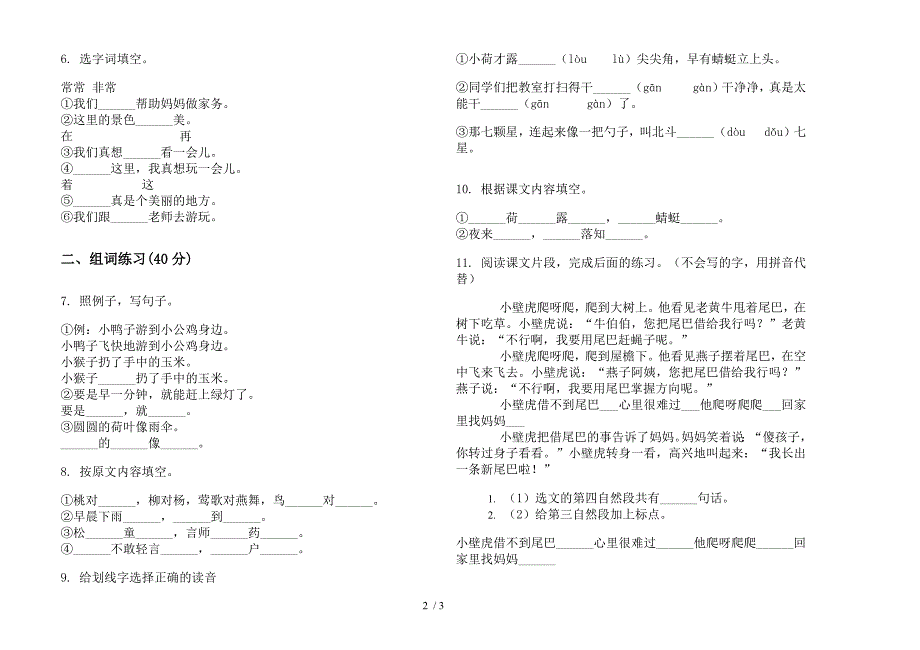 【小学语文】竞赛摸底一年级下学期小学语文期末模拟试卷I卷.docx_第2页