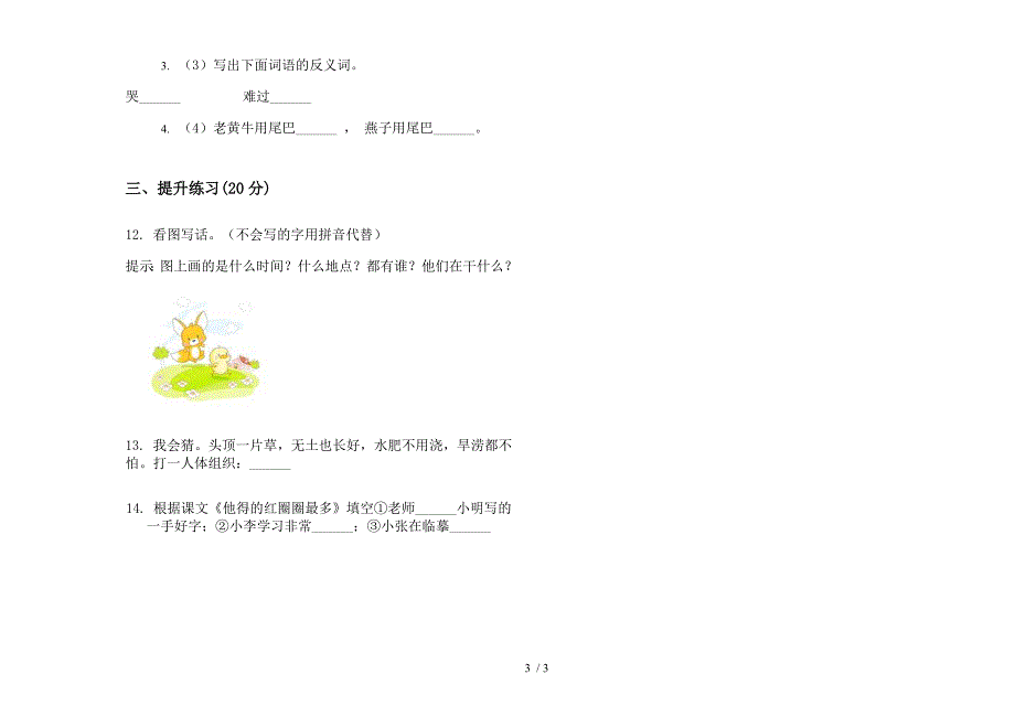 【小学语文】竞赛摸底一年级下学期小学语文期末模拟试卷I卷.docx_第3页