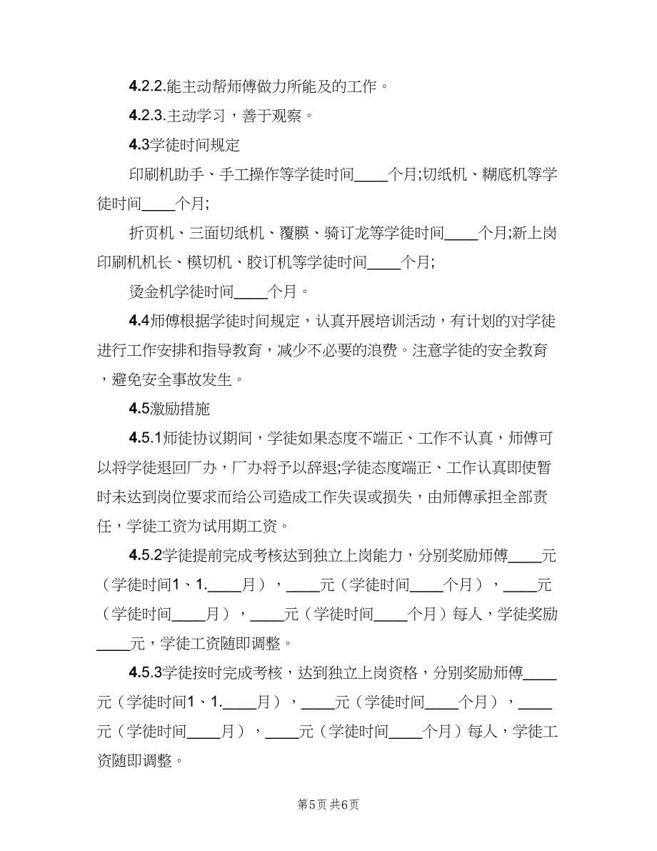 师傅带徒弟管理规章制度（二篇）.doc_第5页