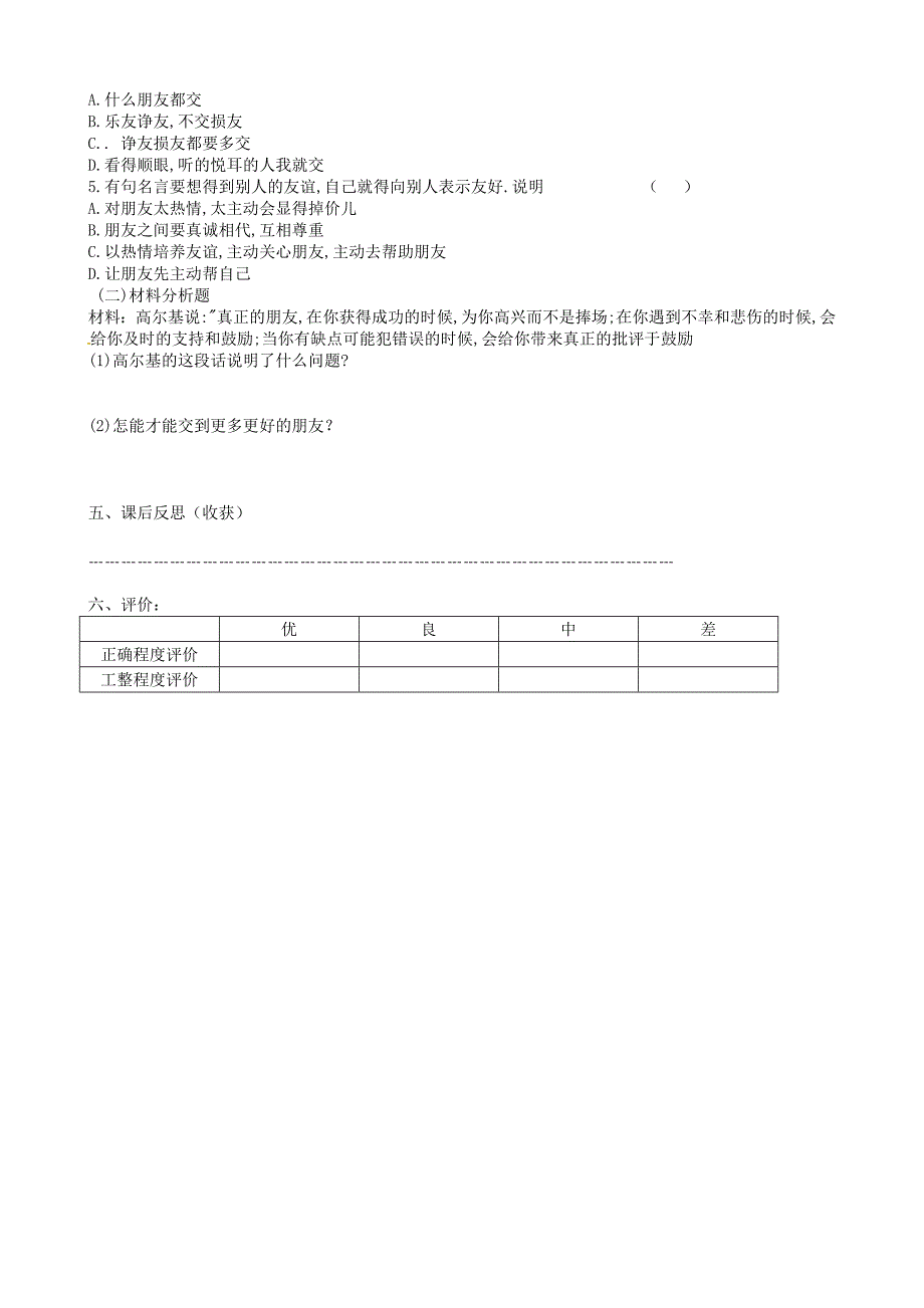 内蒙古准格尔旗第十中学八年级政治上册 第三课第一框 同学&#183;朋友导学案（无答案） 新人教版_第2页