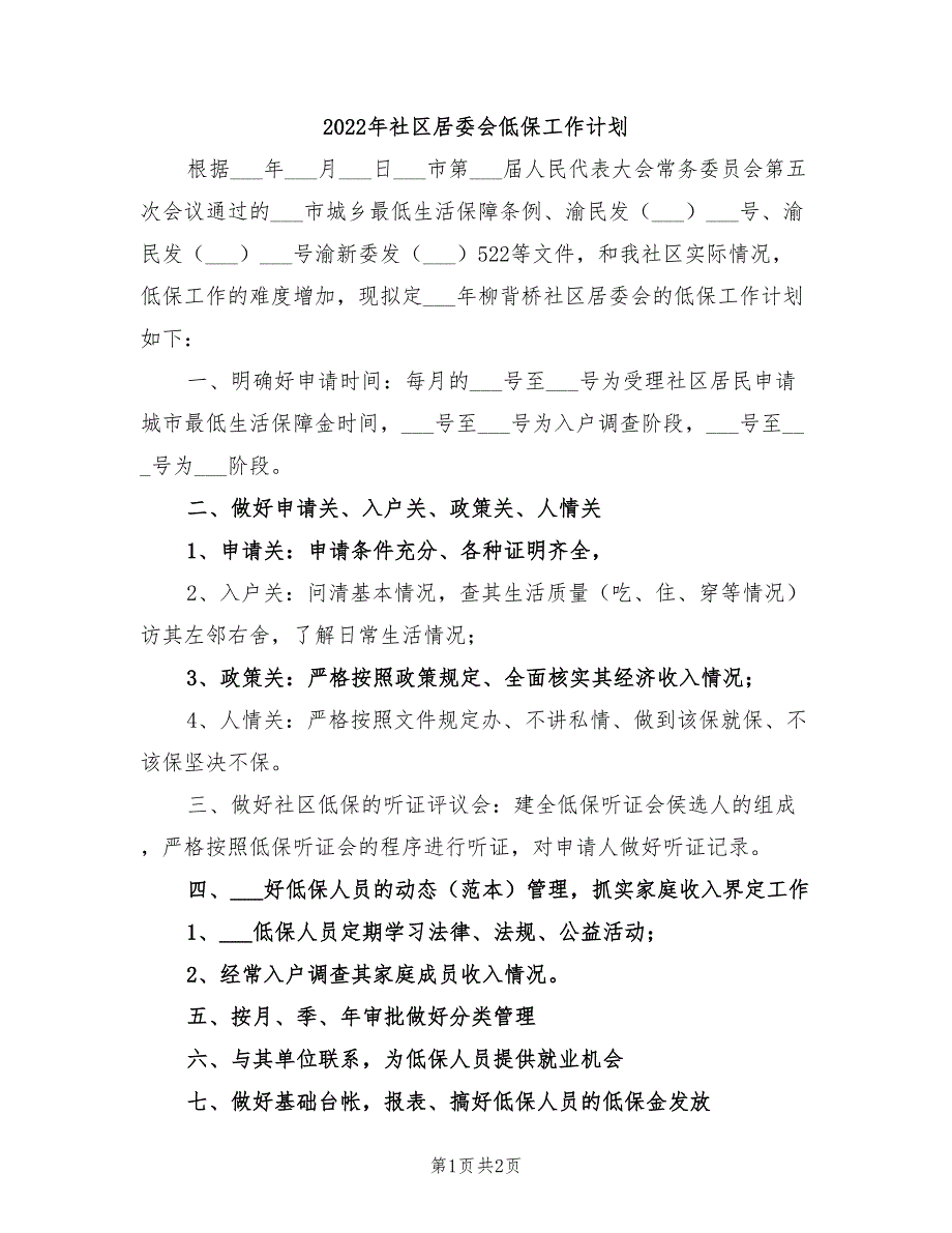 2022年社区居委会低保工作计划_第1页