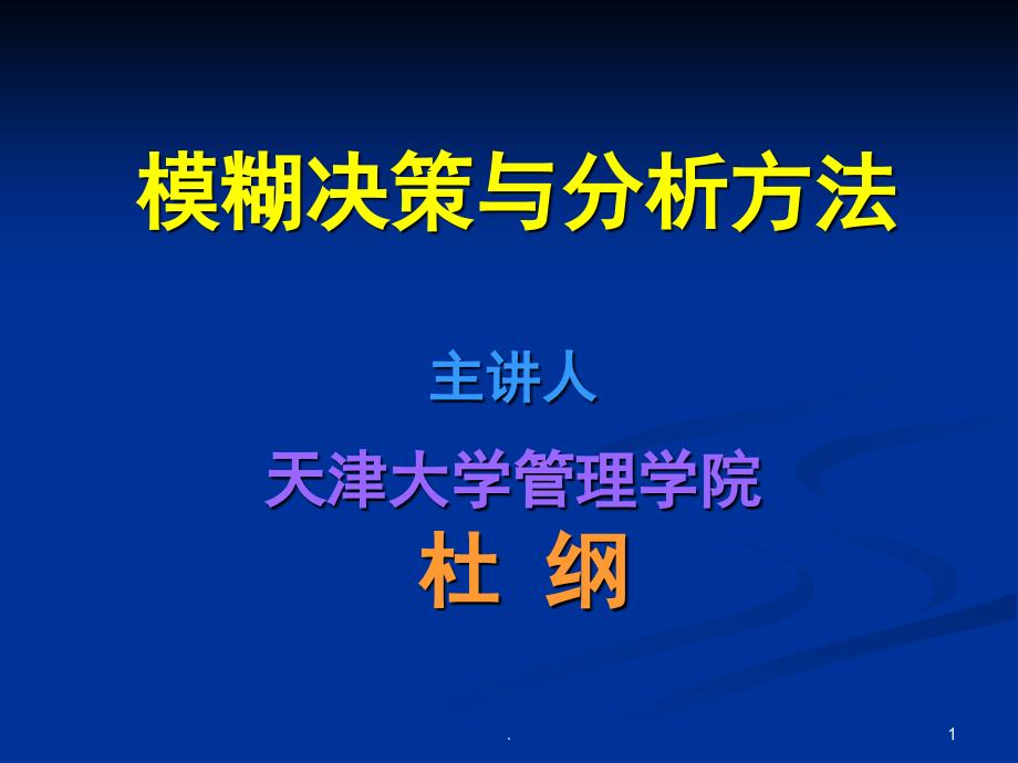 模糊决策与分析方法课堂PPT_第1页