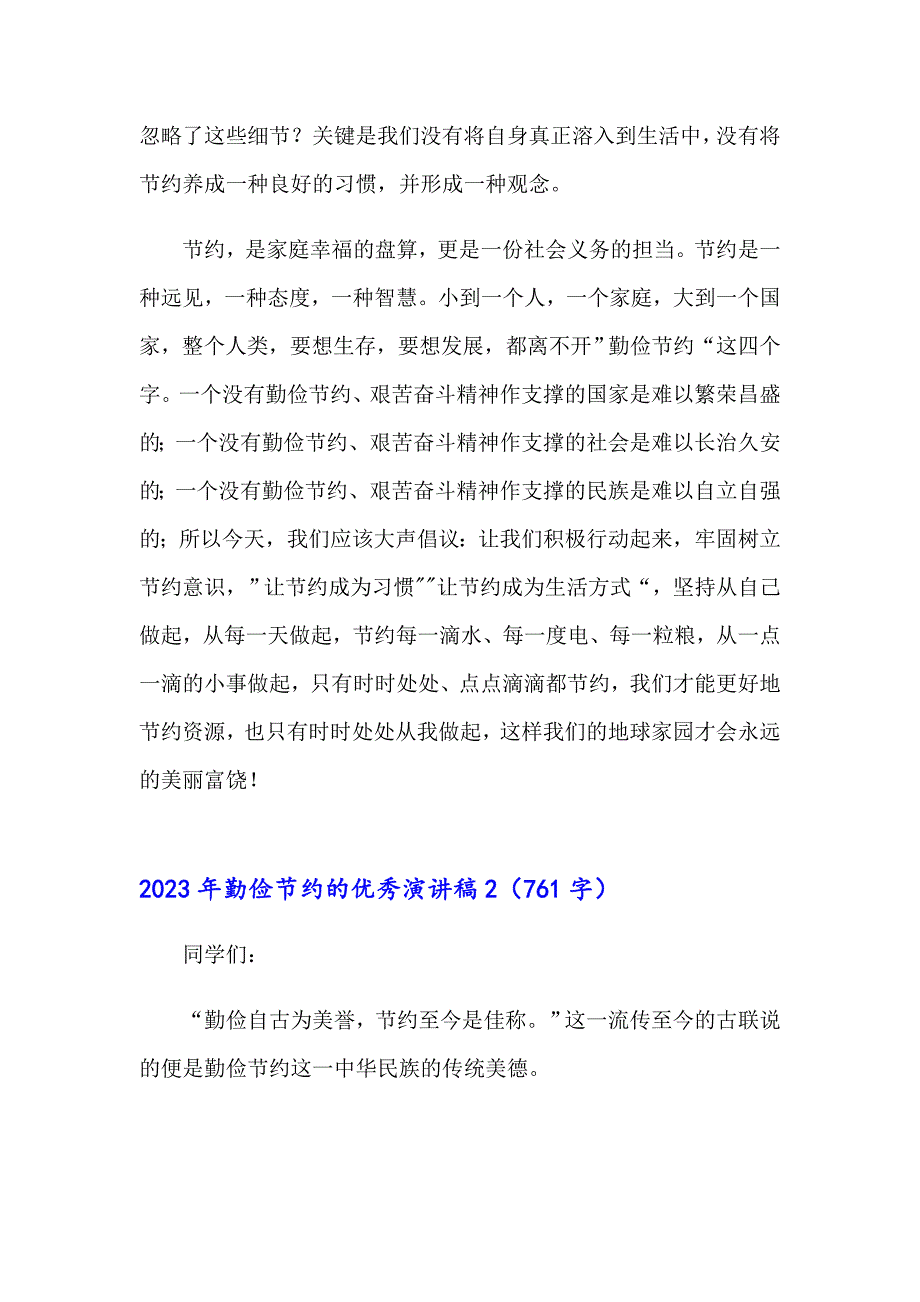 2023年勤俭节约的优秀演讲稿（实用模板）_第2页