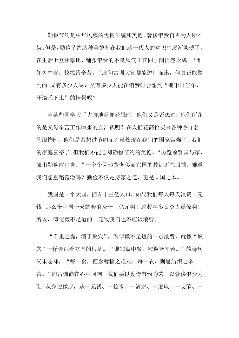 2023年勤俭节约的优秀演讲稿（实用模板）_第3页