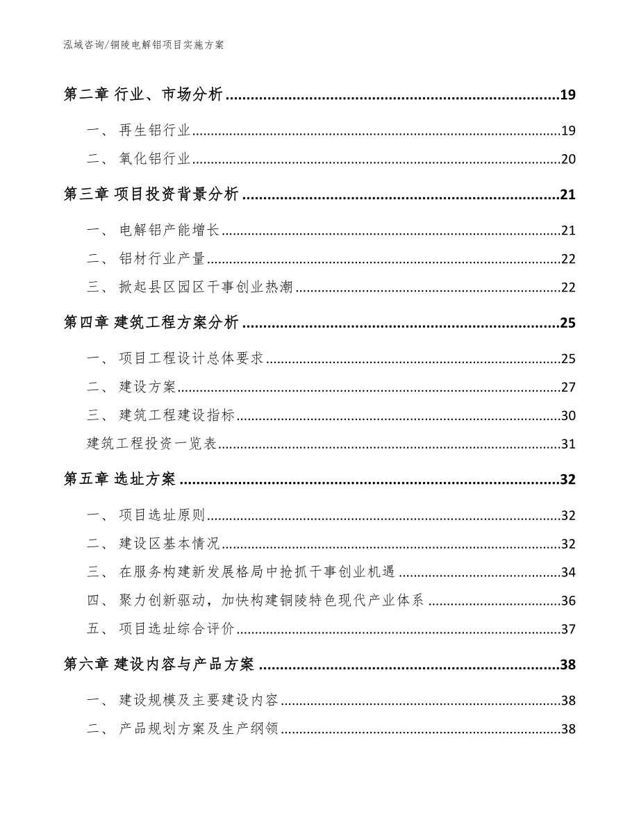 铜陵电解铝项目实施方案_第4页