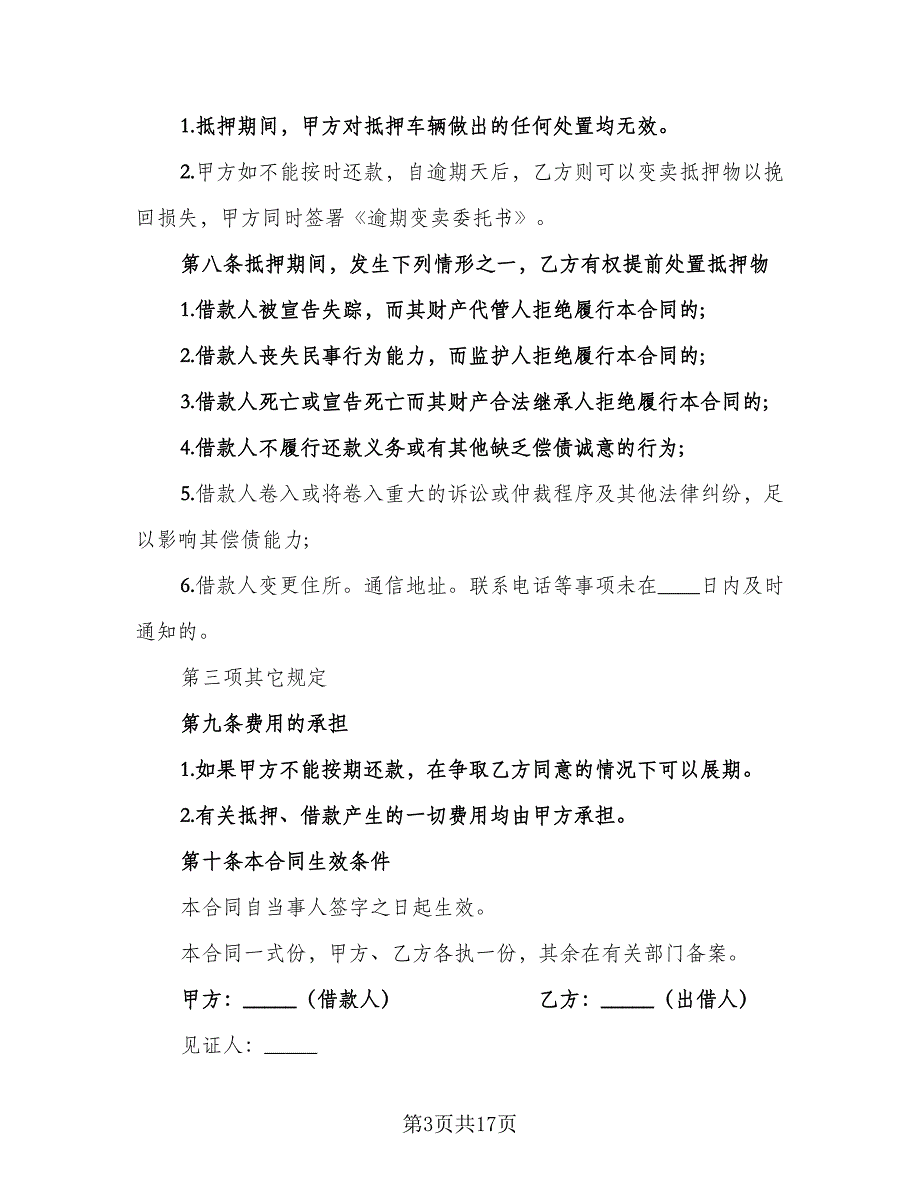 汽车抵押借款的合同模板（6篇）_第3页