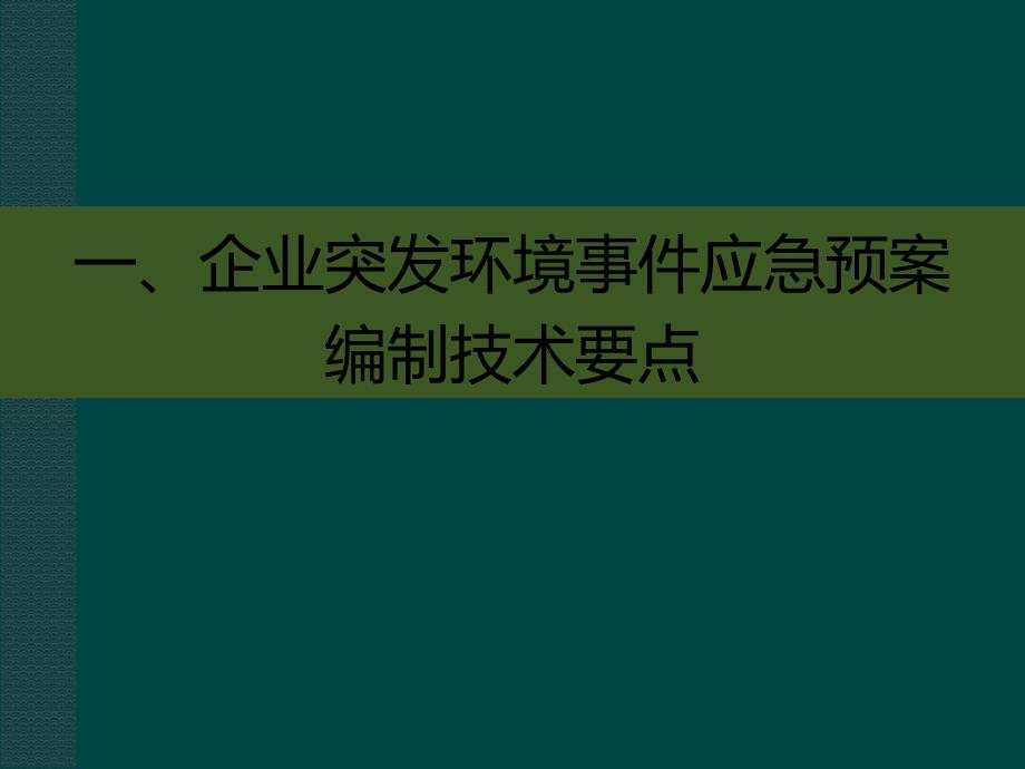 企业突发环境事件应急预案编制技术要求解读课件_第4页