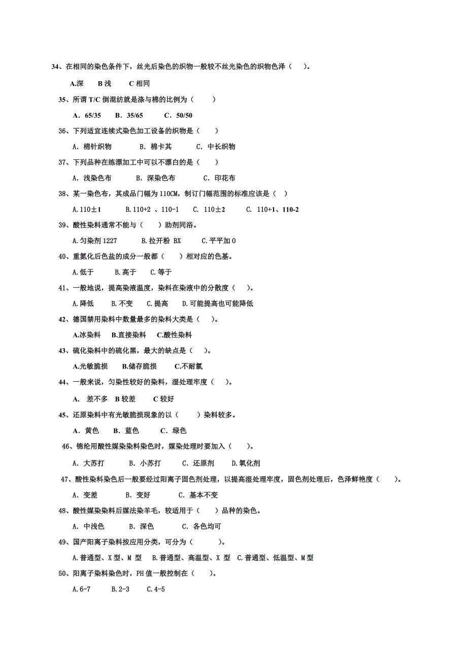 纺织染整中级工技能考试题汇总.doc_第3页