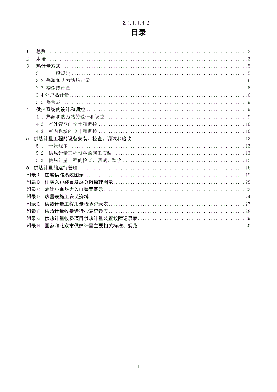 北京市供热计量应用技术导则.doc_第2页