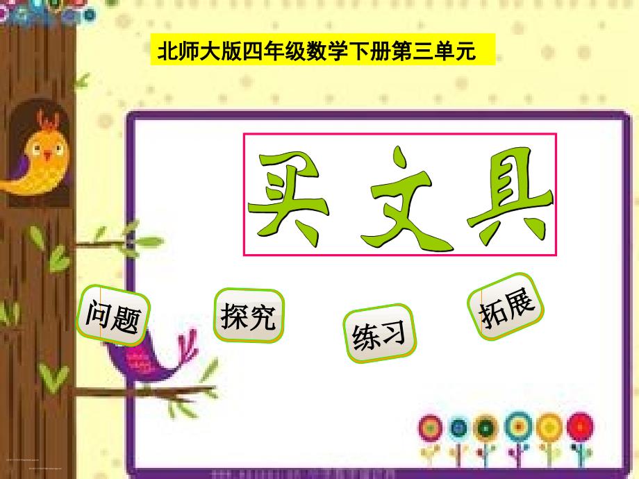 新北师大版四年级数学下册买文具_第1页