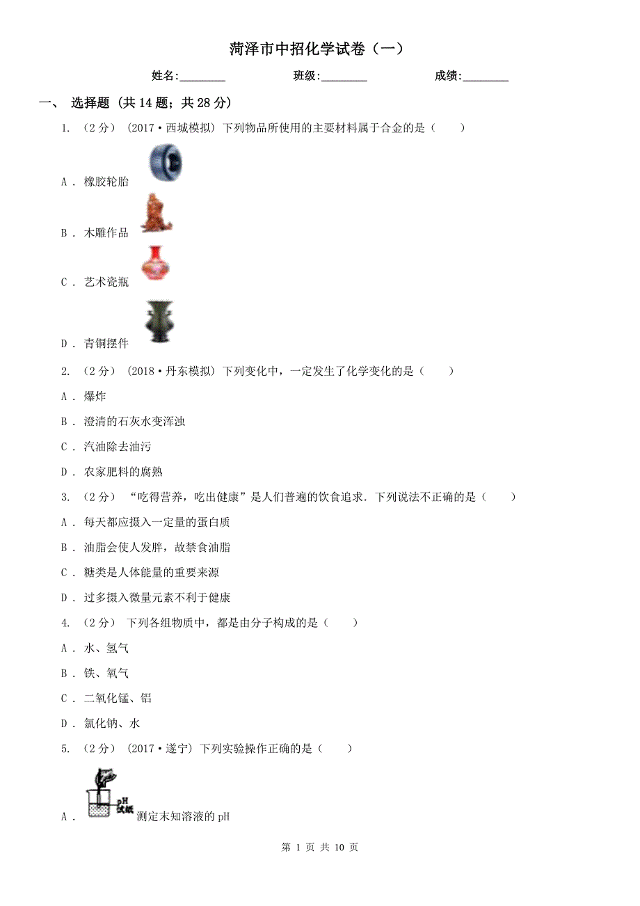 菏泽市中招化学试卷（一）_第1页