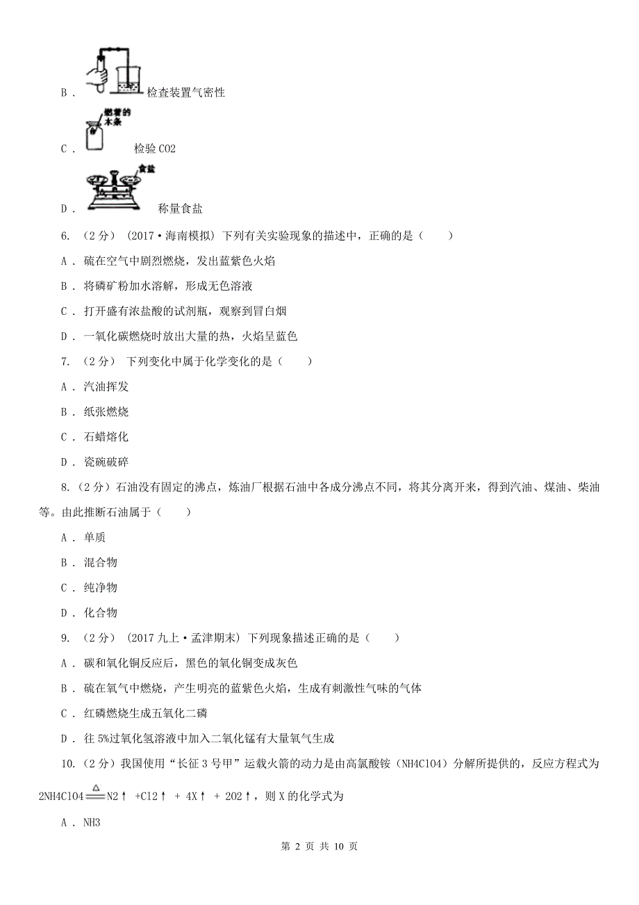 菏泽市中招化学试卷（一）_第2页