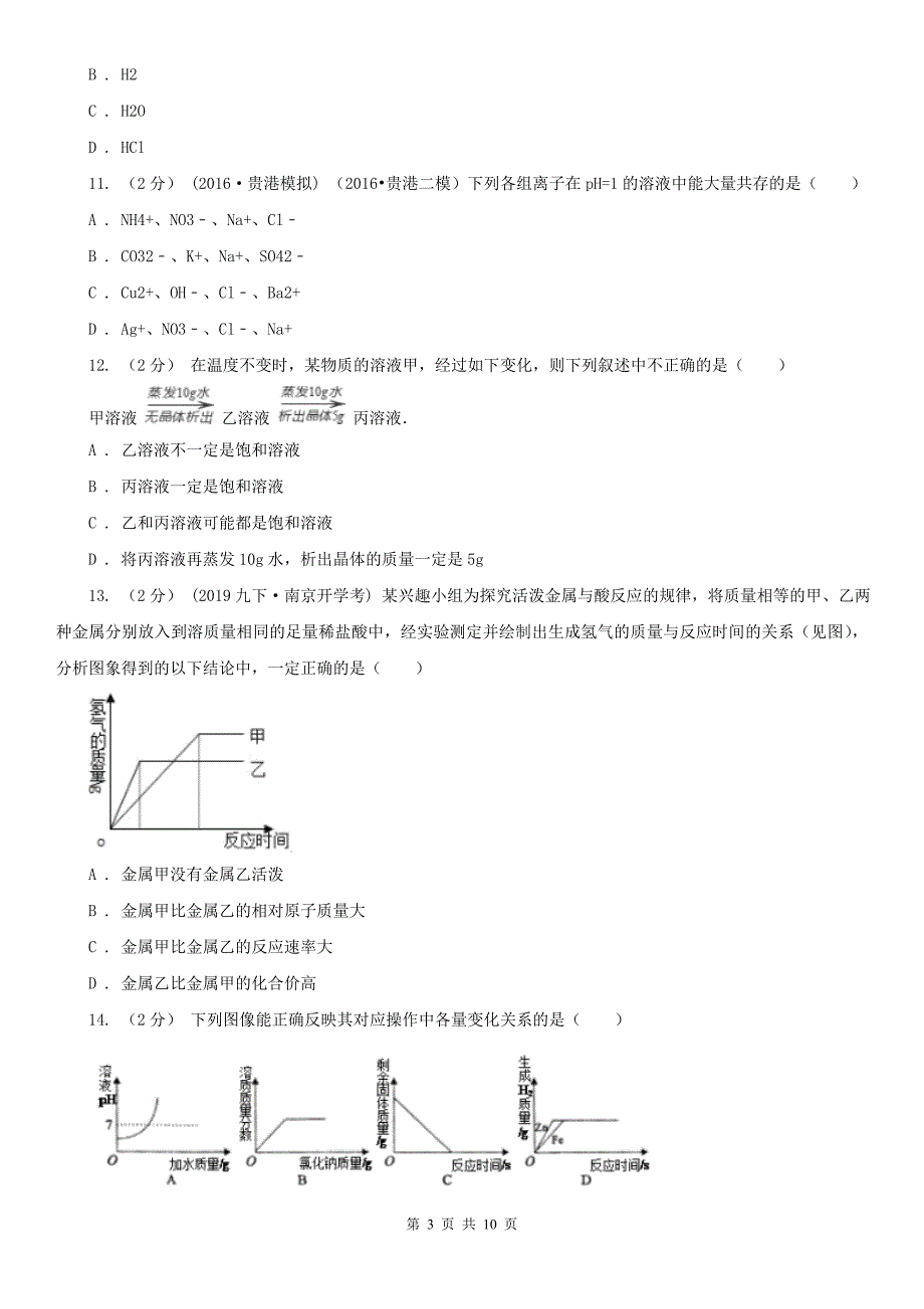 菏泽市中招化学试卷（一）_第3页